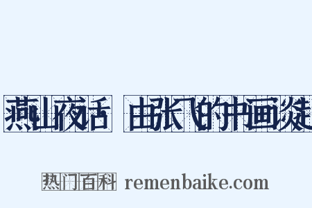 燕山夜话·由张飞的书画谈起是什么意思的图片